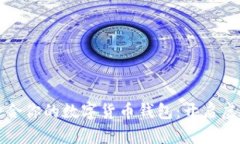 如何选择适合你的数字货币钱包：开启