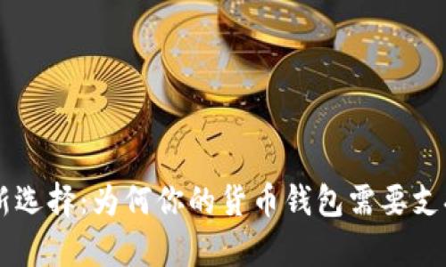 解锁财富新选择：为何你的货币钱包需要支持BCH分叉