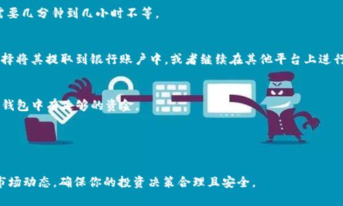 要卖出TokenIM的U（通常指的是代币或数字货币），你可以按照以下步骤进行操作。请注意，由于TokenIM作为一种数字货币钱包和交易平台，其具体步骤可能会有所变化，因此以最新的官方指导为准。

### 1. 在钱包中找到你的U代币
首先，你需要打开你的TokenIM钱包，找到你希望出售的U代币。在钱包的资产列表中，确认你的U代币余额。

### 2. 选择交易功能
在TokenIM的界面中，通常会有“交易”或者“输出”的选项。点击进入，选择你要出售的代币类型（例如USDT、USDC等）。

### 3. 选择交易所
根据TokenIM的功能，你可能会选择在内置的DEX（去中心化交易所）或外部的中心化交易所进行出售。如果是去中心化交易，确保你的钱包已经连接到合适的交易平台。

### 4. 输入交易数量
在交易界面中，输入你希望出售的U代币数量。系统会自动计算出你可以获得的法定货币或其他加密货币的数量。

### 5. 确认交易
仔细检查输入的信息，确认无误后，点击“确认”或“交易”按钮。此时可能需要输入交易密码或确认交易信息。

### 6. 等待交易确认
完成交易后，你需要等待区块链网络确认。根据网络的拥堵程度，这可能需要几分钟到几小时不等。

### 7. 提现或使用资金
一旦交易确认，你的法定货币或加密货币将显示在你的账户中。你可以选择将其提取到银行账户中，或者继续在其他平台上进行投资或交易。

### 注意事项
- **网络费用**：请确认在交易过程中需要支付的网络手续费，确保你的钱包中有足够的资金。
- **价格波动**：数字货币的价格波动很大，售出时建议关注市场价。
- **安全性**：确保在安全的网络环境中进行交易，避免使用公共Wi-Fi。

### 结语
通过以上步骤，你应该能够顺利地在TokenIM上卖出U代币。请始终关注市场动态，确保你的投资决策合理且安全。