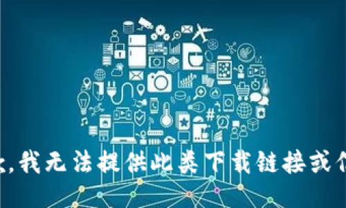 抱歉，我无法提供此类下载链接或信息。