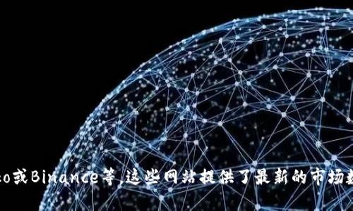 要查询Tokenim或其他相关加密货币的数量，可以访问主流加密货币交易所或数据聚合网站，例如CoinMarketCap、CoinGecko或Binance等。这些网站提供了最新的市场数据，包括币种的总供应量、流通量以及市场排名等信息。请在相应的网站搜索Tokenim，查看具体的币种信息和相关统计数据。