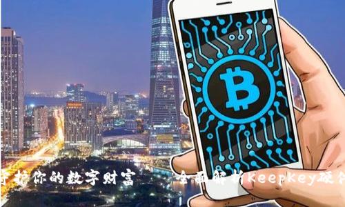 安全守护你的数字财富——全面解析KeepKey硬件钱包
