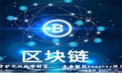 安全守护你的数字财富——全面解析