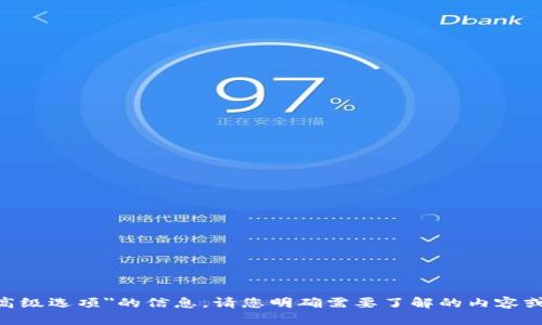 抱歉，我无法提供有关