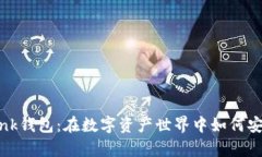 全面解析OKLink钱包：在数字资产世界中