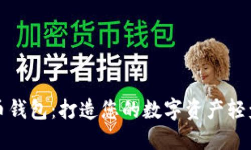 未来币钱包：打造您的数字资产轻盈之旅
