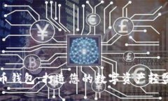 未来币钱包：打造您的数字资产轻盈之