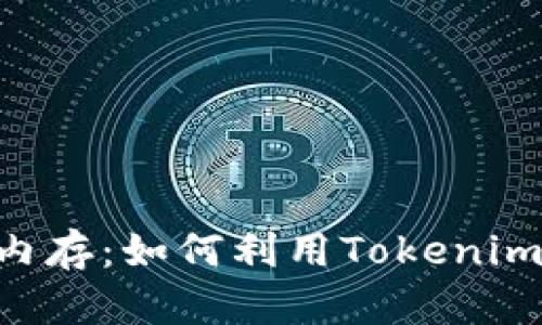 轻松获取EOS内存：如何利用Tokenim提升存储空间