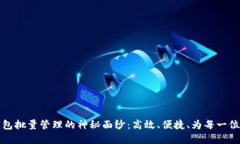 揭开以太钱包批量管理的神秘面纱：高