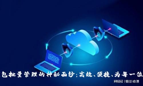 揭开以太钱包批量管理的神秘面纱：高效、便捷、为每一位投资者赋能