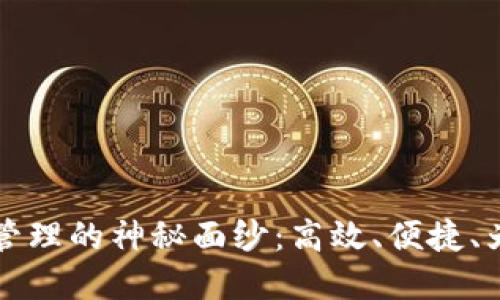 揭开以太钱包批量管理的神秘面纱：高效、便捷、为每一位投资者赋能