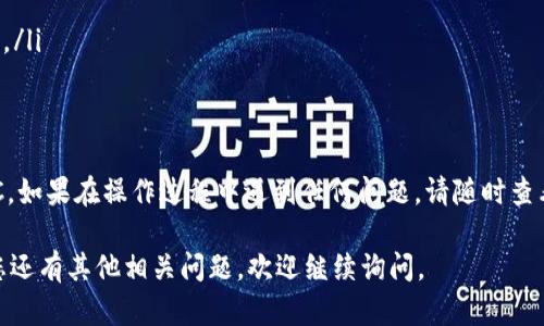 在TokenIM中将USDT转换为BTC的步骤大致如下。请根据实际操作界面和应用程序的更新情况进行验证：

第一步：登录您的TokenIM账户
首先，打开TokenIM应用程序，并使用您的账户凭证登录。确保您的账户安全，避免使用公共Wi-Fi等不安全的网络进行交易。

第二步：转到资产管理页面
登录后，您将看到主界面。在界面上方通常会有一个“资产”或“钱包”的选项，点击进入您的资产管理页面。在这里，您可以查看可用的加密货币余额，包括USDT和BTC。

第三步：选择USDT进行转换
在资产管理页面，找到您的USDT余额。点击USDT旁边的“交易”或“转换”按钮，进入转换页面。在此页面中，您可以设置交易的数量和方向选择。

第四步：选择BTC作为目标货币
在转换页面，您需要选择BTC作为您希望获取的目标货币。一般情况下，有一个下拉菜单允许您选择想要转换的货币。选择BTC后，系统会自动显示当前的汇率以及您将获得的BTC数量。

第五步：确认交易信息
在确认交易之前，请再次检查兑换汇率、手续费及您将得到的BTC数量等信息。确保没有任何错误，特别是在交易数量方面。这是保护您的资金不受损失的重要一步。

第六步：进行转换
确认信息无误后，点击“确认”或“兑换”按钮，您的USDT将被转换为BTC。交易处理可能需要几分钟的时间，请耐心等待。您可以在“交易记录”中查看该笔交易的状态。

第七步：检查您的BTC余额
转换完成后，返回资产管理页面，检查BTC的余额，确保您的转换已经成功。如果没有及时反映，请稍作等待，系统通常会在交易处理完毕后显示最新的资产余额。

注意事项
在进行任何加密货币的转换和交易之前，以下几点非常重要：
ul
  li确保了解当前的市场行情，以获得最佳的交易价。/li
  li注意交易手续费，这可能会影响最终收到的货币数量。/li
  li保持您的账户安全，定期更改密码，并开启两步验证。/li
  li在使用任何不熟悉的新功能前，最好先阅读平台上的帮助或指南。/li
/ul

总结
通过上述步骤，您应该能够在TokenIM平台上顺利将USDT转换为BTC。如果在操作过程中遇到任何问题，请随时查看帮助中心或联系客户支持以获得更多帮助。

希望这些步骤能够帮助您有效地进行USDT与BTC之间的转换！如果您还有其他相关问题，欢迎继续询问。