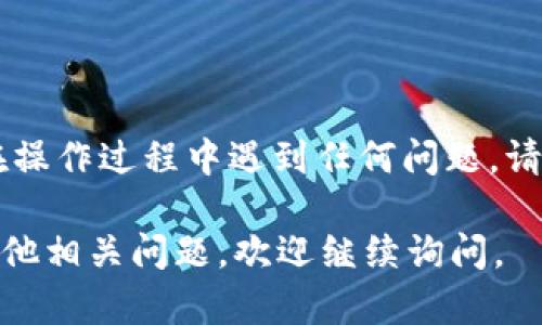 在TokenIM中将USDT转换为BTC的步骤大致如下。请根据实际操作界面和应用程序的更新情况进行验证：

第一步：登录您的TokenIM账户
首先，打开TokenIM应用程序，并使用您的账户凭证登录。确保您的账户安全，避免使用公共Wi-Fi等不安全的网络进行交易。

第二步：转到资产管理页面
登录后，您将看到主界面。在界面上方通常会有一个“资产”或“钱包”的选项，点击进入您的资产管理页面。在这里，您可以查看可用的加密货币余额，包括USDT和BTC。

第三步：选择USDT进行转换
在资产管理页面，找到您的USDT余额。点击USDT旁边的“交易”或“转换”按钮，进入转换页面。在此页面中，您可以设置交易的数量和方向选择。

第四步：选择BTC作为目标货币
在转换页面，您需要选择BTC作为您希望获取的目标货币。一般情况下，有一个下拉菜单允许您选择想要转换的货币。选择BTC后，系统会自动显示当前的汇率以及您将获得的BTC数量。

第五步：确认交易信息
在确认交易之前，请再次检查兑换汇率、手续费及您将得到的BTC数量等信息。确保没有任何错误，特别是在交易数量方面。这是保护您的资金不受损失的重要一步。

第六步：进行转换
确认信息无误后，点击“确认”或“兑换”按钮，您的USDT将被转换为BTC。交易处理可能需要几分钟的时间，请耐心等待。您可以在“交易记录”中查看该笔交易的状态。

第七步：检查您的BTC余额
转换完成后，返回资产管理页面，检查BTC的余额，确保您的转换已经成功。如果没有及时反映，请稍作等待，系统通常会在交易处理完毕后显示最新的资产余额。

注意事项
在进行任何加密货币的转换和交易之前，以下几点非常重要：
ul
  li确保了解当前的市场行情，以获得最佳的交易价。/li
  li注意交易手续费，这可能会影响最终收到的货币数量。/li
  li保持您的账户安全，定期更改密码，并开启两步验证。/li
  li在使用任何不熟悉的新功能前，最好先阅读平台上的帮助或指南。/li
/ul

总结
通过上述步骤，您应该能够在TokenIM平台上顺利将USDT转换为BTC。如果在操作过程中遇到任何问题，请随时查看帮助中心或联系客户支持以获得更多帮助。

希望这些步骤能够帮助您有效地进行USDT与BTC之间的转换！如果您还有其他相关问题，欢迎继续询问。