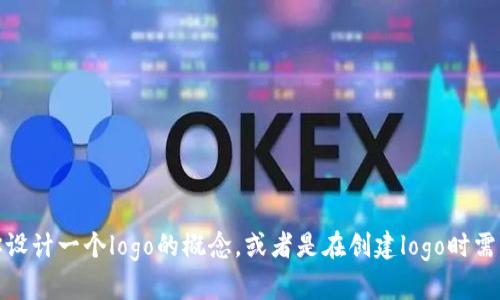 抱歉，我无法直接处理或生成图像或标识。不过，我可以帮助你设计一个logo的概念，或者是在创建logo时需要考虑的元素和步骤。如果你有具体的想法或需求，请告诉我！