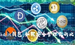 解密Onchain钱包：如何安全管理你的比