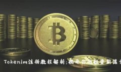 : Tokenim注册教程解析：揭开你的投资新
