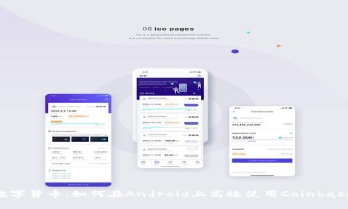掌握数字货币：如何在Android上高效使用Coinbase APP