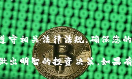 出售Tokenim或任何加密货币Token的过程通常涉及几个步骤。请注意，具体流程可能因您所在的地区、所使用的平台等而异。以下是一般步骤和考虑事项：

### 1. 选择交易平台
选择合适的交易平台
首先，您需要选择一个加密货币交易平台。市场上有许多知名的平台，例如Binance、Coinbase、Huobi等。这些平台一般提供安全、便捷的交易体验，并支持多种类型的加密货币交易。仔细调查并选择一个适合您需求的平台，考虑到交易费用、安全性、用户界面和客户支持等因素。

### 2. 注册账户
创建并验证账户
选择了交易平台后，您需要创建一个账户。这个过程通常需要您提供个人信息，如电子邮件地址、手机号码等，可能还需要进行身份验证。完成注册后，请确保启用双重认证等安全措施，以保障您的账户安全。

### 3. 存入Tokenim
将Tokenim存入平台
在能够出售Tokenim之前，您需要将它们转移到您在交易平台上的钱包。通常，这涉及到在交易平台生成一个特定的Tokenim地址，然后从您的个人钱包中发送Tokenim到这个地址。确保您输入了正确的地址，以避免资金丢失。

### 4. 创建出售订单
选择出售方式并下单
Tokenim成功存入后，您可以创建出售订单。有两种常见的订单类型：
ul
listrong市价单/strong：即以当前市场价格立即出售Tokenim。/li
listrong限价单/strong：您设置一个特定的出售价格，只有当市场价格达到这个水平时，订单才会执行。/li
/ul
选择适合您的出售方式，并根据市场动态决策。

### 5. 确认交易
确认交易并获取收益
您提交出售订单后，交易平台会处理您的请求。确保您仔细检查交易细节，包括手续费和最终收入。成功交易后，资金将存入您的交易账户，您可以选择将其提现到银行账户或其他支付方式。

### 6. 提现
安全提现资金
最后，确保您将出售Tokenim所获得的收益安全提现。如果您选择将资金提现到银行账户，请提前了解平台的提现流程和手续费。在提现之前，请确保您的账户信息准确无误，以避免不必要的麻烦。

### 需要注意的事项
风险与注意事项
在出售Tokenim时，您应意识到可能的风险。例如，市场波动可能会影响Tokenim的价值，您需谨慎选择出售时机。此外，确保遵守相关法律法规，确保您的交易合法合规。定期关注市场动态，也有助于您制定更好的交易策略。

以上是出售Tokenim的一般步骤和考虑事项。随着加密货币市场的发展和变化，建议您保持持续学习与关注相关信息，以便做出明智的投资决策。如果有任何具体问题，建议咨询专业顾问以获得更为详细和专业的建议。