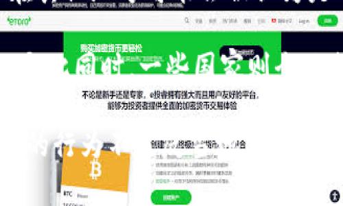 关于虚拟货币的合法性问题因国家或地区而异。在一些国家，投资和交易虚拟货币是合法的，但在其他地方可能会被认为是非法的。这主要取决于当地的法律法规和政府对虚拟货币的监管态度。

在某些地方，虚拟货币如比特币、以太坊等被接受作为支付方式，甚至在某些国家开始逐步合规。与此同时，一些国家则全面禁止或限制虚拟货币的交易和使用，原因可能涉及到金融安全、消费者保护、洗钱和税收问题等。

如果您考虑投资或使用虚拟货币，建议您首先查看您所在国家或地区的相关法律法规，确保自己的行为不违反当地法律。此外，保持对最新法律动态的关注，并咨询专业的法律顾问也是明智之举。