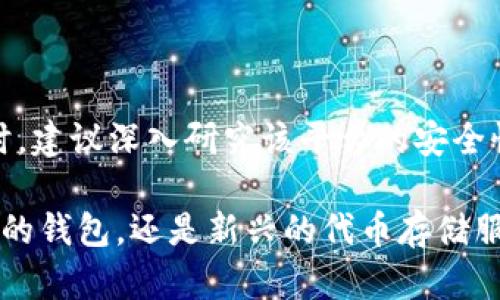 比特币和Tokenim的存储方式及其关系是一个复杂而有趣的话题。比特币作为一种去中心化的数字货币，本身并不依赖于任何特定的平台或应用。然而，Tokenim（尽管在此时并不是广为人知的术语，可能指代某种特定的代币或服务）是否能够存储比特币，取决于Tokenim的特性和功能。

### 比特币存储的基础

比特币是基于区块链技术的一种加密货币，用户通过钱包进行存储和交易。比特币钱包可以分为几种类型：

1. **热钱包**：在线钱包，方便快捷，适合频繁交易的用户。例如，交易所提供的数字钱包。
2. **冷钱包**：离线存储，安全性高，适合长期保存比特币。例如，硬件钱包或纸钱包。

无论是使用哪种钱包，用户都需要妥善保管私钥，因为只有私钥持有者才能对钱包内的比特币进行管理和操作。

### Tokenim的定义及功能

假设Tokenim是一种新兴数字资产或服务，可能具有如下特征：

1. **去中心化**：Tokenim基于区块链技术，不受单一实体控制。
2. **多功能性**：除了存储某种代币外，可能还支持其他功能，如智能合约、去中心化金融（DeFi）服务等。
3. **兼容性**：Tokenim可能支持与其他主流加密货币（包括比特币）的互操作性。

### Tokenim能否存比特币？

要确定Tokenim能否存储比特币，首先需要了解Tokenim的技术架构和兼容性：

1. **钱包功能**：如果Tokenim拥有比特币钱包的功能，并支持比特币地址的生成及管理，那么用户可以在Tokenim平台上存储比特币。
2. **协议支持**：Tokenim是否支持比特币协议？如果支持，就可以通过Tokenim进行比特币的存储和转移。
3. **安全性**：Tokenim在存储比特币时，是否提供足够的安全措施，例如多重签名、加密技术等，以保护用户资金。

### 使用Tokenim存比特币的优缺点

使用Tokenim存储比特币的优势和劣势如下：

**优点**：

- **集中管理**：用户可以在同一平台管理多种资产，简化投资流程。
- **额外功能**：若Tokenim支持DeFi或其他金融工具，用户可利用比特币进行更广泛的投资和交易。

**缺点**：

- **安全风险**：若Tokenim的安全性不足，可能面临黑客攻击、资金丢失的风险。
- **监管问题**：Tokenim的合规性及法规适用需要关注，否则可能影响用户的资金安全。

### 结论

总的来说，Tokenim是否能够存比特币将取决于其具体的功能和技术实现。用户在选择使用Tokenim或者其他平台存储比特币时，建议深入研究该平台的安全性、用户评价及其合规性，确保自己的数字资产安全和有效管理。

通过了解比特币和Tokenim之间的关系，用户不仅能够更好地进行资产管理，还能把握加密货币市场的新机遇。无论是选择传统的钱包，还是新兴的代币存储服务，理性判断和谨慎操作都是关键。