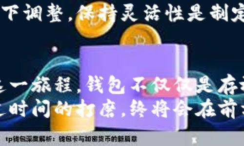    增强你的财务自由：如何选择和使用最适合你的钱包，以提升财富管理能力  /   
 guanjianci  钱包, 财务管理, 财富自由  /guanjianci 

引言：晨雾中的财务自由  
在这个快节奏的时代，钱就像晨雾中的老桥，时隐时现，悄然改变着我们的生活轨迹。我们每个人都渴望财务自由，但如何巧妙地管理和使用这些资源，却是一个需要深思熟虑的问题。在这篇文章中，我们将深入探讨钱包的选择与使用，帮助你踏上通往财富管理的康庄大道。从古老的钱包到现代数字钱包，如何找到最适合自己的工具，让我们一起揭开这个话题的神秘面纱。

什么是钱包？  
钱包，顾名思义，就是用来存放财富的工具。无论是厚重的皮革钱包，还是轻便的数字钱包，其核心功能都是为我们提供一个安全的环境，以存放现金、信用卡、证件及其他重要物品。然而，仅仅拥有一个钱包并不足以让你实现财务自由，我们需要深入了解如何选择、使用以及管理这些钱包，从而有效地提升我们的财富管理能力。

选择适合你的钱包  
在琳琅满目的钱包选择中，我们首先需要明确自己的需求。想象一下，你走进了一家精品店，五颜六色的皮革钱包、各种材质的电子钱包在灯光下闪烁，哪一个才是最适合你的那一款呢？  
首先，考虑你的生活方式。如果你是个常常在咖啡馆里工作的人，轻便的小型钱包会更符合你的需求，随时随地可以拿出来进行支付。而如果你喜欢旅行，功能齐全的大钱包，不仅能够存放钱财，还能收纳机票、护照等证件，则显得尤为重要。  
再者，别忽视钱包的安全性。传统的钱包可能提供安全的锁扣设计，而数字钱包则需要强大的密码保护和身份验证步伐。将安全性作为一项主要考虑，能够保护你的财务信息不受潜在威胁。

数字钱包的崛起  
走在时代前沿的数字钱包，仿佛是一位现代科技的魔法师，将繁琐的钱币变为简单的一串编码。通过手机应用，你可以轻松完成在线购物、转账、甚至投资，这种便捷性无疑提升了我们的生活质量。然而，随着数字钱包的普及，安全问题也愈发凸显。  
想象一下，你正在咖啡馆享受你的摩卡，打开手机支付，一瞬间，支付完成。然而，若你的手机不慎遗失，甚至遭到黑客攻击，曾经安全感油然而生的金融工具可能瞬间化为乌有。在选择数字钱包时，除了要考虑其便捷性与功能性，更应关注用户评价和安全性。这就是为什么许多人愿意为一些知名品牌的数字钱包支付额外费用，因为他们相信，这背后有更强大的安全保障。

如何正确使用钱包  
无论是传统钱包还是数字钱包，正确的使用方法都将大大提升你的财务管理能力。我们可以将这部分内容看作是一门艺术，一门通过小细节控制整幅画面的艺术。  
首先，保持钱包的整洁。对于传统的钱包而言，它的容量是有限的，过于庞杂的内容不仅影响使用体验，更可能让你错过重要的支付机会。整理钱包的频率可以定期设定，如每个月的第一天，抽出几分钟清理一次，留下最重要的卡片和文件。  
对于数字钱包，同样可以实施“数字减法”——定期审视应用中的条目，清理不再使用的卡片和账户。这不仅可以让你的支付变得更加高效，也能防止不必要的信息泄露。

建立财富管理意识  
钱包的最终目的，是助你在追求财富自由的路上走得更稳。建立良好的财务管理意识，意味着你不仅要知道如何处理钱财，更要明白如何根据自身需求和市场环境来调整取向。  
当你打开钱包，看到满满的现金和卡片，你是否能够清晰记得，每一张卡的费用、每一笔账的来龙去脉？这正是财务意识建立的核心所在。或者，你可以尝试使用记账软件，详细记录你的消费和收入，逐渐形成自我反省的习惯。通过数据分析，你能发现消费的盲点，并做出相应的调整。

利用预算工具  
在你追求财富自由的路上，预算如同一个智慧的舵手，指引你走向明确的目标。制定预算并不是一种限制，而是一种解放。它不仅能够帮助你理清财务状况，还能让你的支出更具规划性。  
想象一下，当你每个月为自己设定一个预算，而最终又发现自己能在计划范围内购入心仪的物品，那种满足感无疑是巨大的。设定预算时，可以根据自己的生活情况向上或向下调整，保持灵活性是制定合理预算的重要关键。

结语：在财务管理之路上前行  
当你从容地选择了适合自己的钱包，并开始使用它来管理财务时，一条通向财富自由的旅程就此展开。像晨雾中的老桥，虽然环境千变万化，但始终稳固。如果你能细心呵护这一旅程，钱包不仅仅是存放钱财的工具，更是一段富有意义的生活体验的延伸。  
通过本文的分享，希望你能在钱包的选择与使用中找到灵感，为自己的财务管理注入新的活力。只要行动起来，财务自由就不再遥不可及，让我们共同开启这段新的旅程。经过时间的打磨，终将会在前方看到属于我们的“阳光大道”。