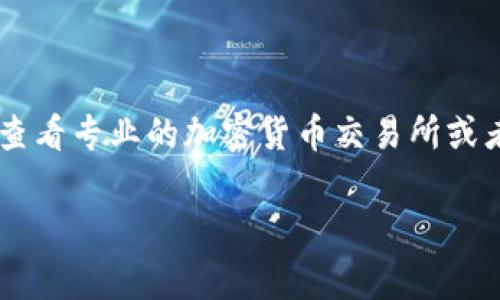 关于Tokenim的具体价值会随着市场的变化而波动，所以我无法提供一个确切的价格。如果您需要了解Tokenim的最新价格，建议查看专业的加密货币交易所或者财经网站。此外，Tokenim的钱包功能可能包括存储、发送和接收Tokenim币的功能，这样的数字钱包也可能有不同的费用和服务。

如果您对Tokenim或其他加密货币有更多具体的问题，欢迎继续询问！