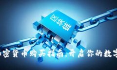 轻松掌握加密货币购买指南，开启你的