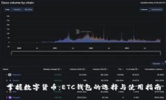 掌握数字货币：ETC钱包的选择与使用指