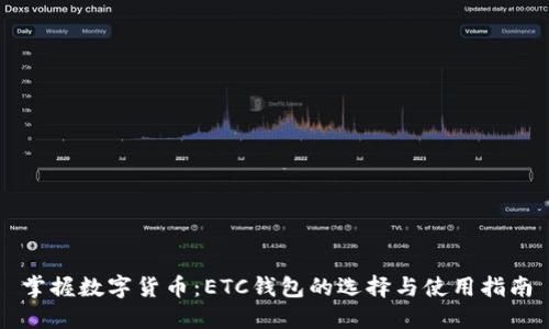 掌握数字货币：ETC钱包的选择与使用指南