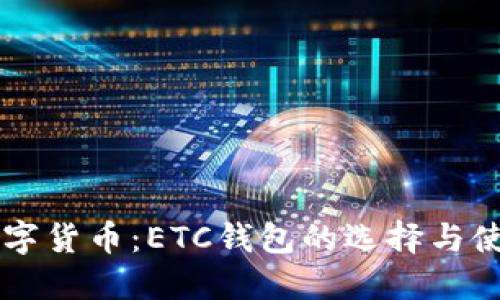 掌握数字货币：ETC钱包的选择与使用指南