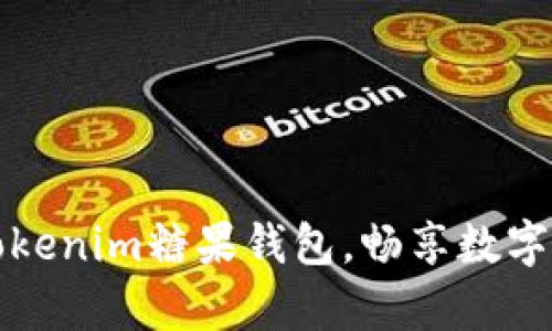 如何使用Tokenim糖果钱包，畅享数字财富的未来