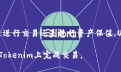 在讨论“tokenim能买usdt”之前，我们首