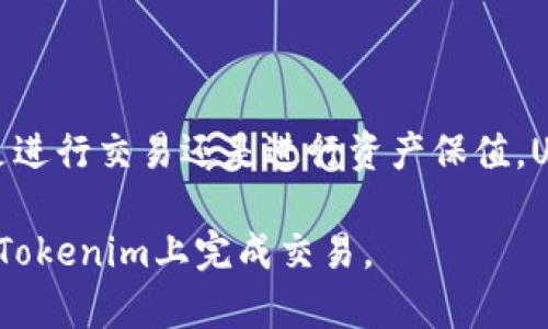 在讨论“tokenim能买usdt”之前，我们首先需要了解一些相关的背景信息，帮助读者更好地掌握这一主题。

什么是Tokenim?
Tokenim是一种数字资产交易平台，致力于为用户提供安全、便捷的交易体验。用户可以在这里进行各种数字货币的买卖，通过简单的界面和快捷的操作，用户能够快速交易自己想要的资产。Tokenim的目标是为用户提供一个多样化的交易环境，满足不同投资者的需求。

什么是USDT?
USDT，全名为“Tether”，是一种备受欢迎的稳定币，它的价值通常与美元挂钩。用户可以使用USDT进行交易，因其价格相对稳定，避免了数字货币价格波动带来的风险。USDT被广泛应用于加密货币市场，很多交易所都以USDT作为交易对。

Tokenim能否购买USDT?
在Tokenim平台上，用户可以购买USDT。这一过程相对简单。用户只需创建账户，进行身份验证，然后存入某种加密货币（如比特币或以太坊）。在资金到账后，用户就可以在平台上选择USDT进行交易。Tokenim支持多种支付方式，使得购买USDT的过程更加便捷。

如何在Tokenim上购买USDT?
下面是具体步骤，帮助用户更清楚地了解如何在Tokenim上购买USDT的流程：

ol
    listrong创建账户/strong/li
    首先，用户需要在Tokenim官网上注册一个账户，输入邮箱地址和设置密码，完成注册流程。
    
    listrong身份验证/strong/li
    为了确保交易安全，用户需要进行身份验证。通常这包括上传身份证明文件和自拍照。
    
    listrong存入资金/strong/li
    用户可以选择用比特币、以太坊或其他加密货币进行存款。Tokenim平台会提供相应的地址供用户转账。

    listrong选择购买USDT/strong/li
    资金到账后，用户可以在交易界面选择USDT，并决定购买的数量。平台会显示当前的汇率和交易费用。

    listrong确认交易/strong/li
    确认订单信息后，用户可以点击“购买”按钮，完成交易。购买的USDT会直接存入用户的Tokenim账户。
/ol

Tokenim的优势
Tokenim为用户提供了多种优势，使其在竞争激烈的数字货币市场中脱颖而出：

ul
    listrong安全性/strong：Tokenim采用了多重安全措施，包括两步验证、冷钱包存储等，确保用户资产安全。/li
    listrong易用性/strong：界面设计直观清晰，用户即使是新手也能轻松上手。/li
    listrong多种支付方式/strong：用户可选择多种方法进行存款与交易，灵活性高。/li
    listrong快速交易/strong：平台具备高效的交易引擎，确保交易能够在短时间内执行。/li
/ul

注意事项
尽管在Tokenim上购买USDT的过程非常简单，但用户在交易时还是需要注意以下几点：

ul
    listrong市场波动/strong：在选择购买USDT时，用户应关注市场行情，选择合适的时机进行交易。/li
    listrong交易费用/strong：每笔交易都会产生一定的手续费，用户需事先了解这些费用，以免影响收益。/li
    listrong安全防护/strong：确保账户安全，定期更换密码，不随便分享账户信息，防止被盗。/li
/ul

总结
在Tokenim上购买USDT是一个便捷且安全的过程，通过简单的几步，用户就能够将数字货币兑换为稳健的USDT。无论是进行交易还是进行资产保值，USDT都是一个不错的选择。了解如何使用Tokenim，可以帮助用户更好地参与到数字货币市场中，实现个人投资收益。

在当前瞬息万变的加密市场，掌握如何购买USDT以及选择适合的平台是非常重要的。希望以上内容能够帮助您顺利在Tokenim上完成交易。