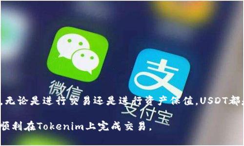 在讨论“tokenim能买usdt”之前，我们首先需要了解一些相关的背景信息，帮助读者更好地掌握这一主题。

什么是Tokenim?
Tokenim是一种数字资产交易平台，致力于为用户提供安全、便捷的交易体验。用户可以在这里进行各种数字货币的买卖，通过简单的界面和快捷的操作，用户能够快速交易自己想要的资产。Tokenim的目标是为用户提供一个多样化的交易环境，满足不同投资者的需求。

什么是USDT?
USDT，全名为“Tether”，是一种备受欢迎的稳定币，它的价值通常与美元挂钩。用户可以使用USDT进行交易，因其价格相对稳定，避免了数字货币价格波动带来的风险。USDT被广泛应用于加密货币市场，很多交易所都以USDT作为交易对。

Tokenim能否购买USDT?
在Tokenim平台上，用户可以购买USDT。这一过程相对简单。用户只需创建账户，进行身份验证，然后存入某种加密货币（如比特币或以太坊）。在资金到账后，用户就可以在平台上选择USDT进行交易。Tokenim支持多种支付方式，使得购买USDT的过程更加便捷。

如何在Tokenim上购买USDT?
下面是具体步骤，帮助用户更清楚地了解如何在Tokenim上购买USDT的流程：

ol
    listrong创建账户/strong/li
    首先，用户需要在Tokenim官网上注册一个账户，输入邮箱地址和设置密码，完成注册流程。
    
    listrong身份验证/strong/li
    为了确保交易安全，用户需要进行身份验证。通常这包括上传身份证明文件和自拍照。
    
    listrong存入资金/strong/li
    用户可以选择用比特币、以太坊或其他加密货币进行存款。Tokenim平台会提供相应的地址供用户转账。

    listrong选择购买USDT/strong/li
    资金到账后，用户可以在交易界面选择USDT，并决定购买的数量。平台会显示当前的汇率和交易费用。

    listrong确认交易/strong/li
    确认订单信息后，用户可以点击“购买”按钮，完成交易。购买的USDT会直接存入用户的Tokenim账户。
/ol

Tokenim的优势
Tokenim为用户提供了多种优势，使其在竞争激烈的数字货币市场中脱颖而出：

ul
    listrong安全性/strong：Tokenim采用了多重安全措施，包括两步验证、冷钱包存储等，确保用户资产安全。/li
    listrong易用性/strong：界面设计直观清晰，用户即使是新手也能轻松上手。/li
    listrong多种支付方式/strong：用户可选择多种方法进行存款与交易，灵活性高。/li
    listrong快速交易/strong：平台具备高效的交易引擎，确保交易能够在短时间内执行。/li
/ul

注意事项
尽管在Tokenim上购买USDT的过程非常简单，但用户在交易时还是需要注意以下几点：

ul
    listrong市场波动/strong：在选择购买USDT时，用户应关注市场行情，选择合适的时机进行交易。/li
    listrong交易费用/strong：每笔交易都会产生一定的手续费，用户需事先了解这些费用，以免影响收益。/li
    listrong安全防护/strong：确保账户安全，定期更换密码，不随便分享账户信息，防止被盗。/li
/ul

总结
在Tokenim上购买USDT是一个便捷且安全的过程，通过简单的几步，用户就能够将数字货币兑换为稳健的USDT。无论是进行交易还是进行资产保值，USDT都是一个不错的选择。了解如何使用Tokenim，可以帮助用户更好地参与到数字货币市场中，实现个人投资收益。

在当前瞬息万变的加密市场，掌握如何购买USDT以及选择适合的平台是非常重要的。希望以上内容能够帮助您顺利在Tokenim上完成交易。