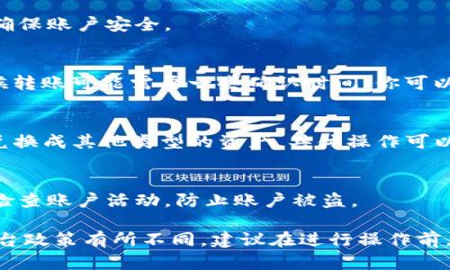 可盈可乐（KOC/CNY）和Tokenim之间的资产转换一般涉及几个步骤，但具体操作可能会因平台政策、版本更新等有所不同。以下是一些基础步骤，你可以按照这些步骤进行操作：

### 1. **了解平台功能**
在开始转账之前，确保你已经了解了可盈可乐与Tokenim的基本功能和转账限制。访问各自的网站或者下载各自的应用程序，查看用户手册或者常见问题解答（FAQ）。

### 2. **创建账户**
如果你还没有Tokenim的账户，首先需要注册一个。下载Tokenim的应用程序，按照提示完成注册，并确保完成身份验证。

### 3. **确认资产余额**
在可盈可乐中，确认你账户中有足够的币（如KOC）可供转移。在Tokenim中也确认可以接收的币种和相应的钱包地址。

### 4. **将币转出**
在可盈可乐账户中，找到“转账”或“提币”选项，选择要转出的币种和金额。你需要输入目标地址（Tokenim的钱包地址）。务必仔细核对地址，确保无误。

### 5. **确认转账详情**
确认转账信息无误后，提交转账请求。一般会要求输入二次验证信息，确保账户安全。

### 6. **等待转账确认**
转账后，等待一定时间，查看Tokenim账户中是否收到相应的币。有时候转账可能需要一些确认时间，你可以通过区块链浏览器来跟踪转账状态。

### 7. **进行兑换**
一旦币成功转入Tokenim，你可以选择在Tokenim平台上进行交易或兑换成其他类型的资产，具体操作可以参考Tokenim的用户指南。

### 8. **注意安全**
在任何转账和交易过程中，请确保你的账户安全。使用二步验证，定期检查账户活动，防止账户被盗。

以上步骤只是一个基本流程，具体操作可能会根据个人账户情况及平台政策有所不同。建议在进行操作前，浏览相关平台的最新信息或者联系客服以获取指导。