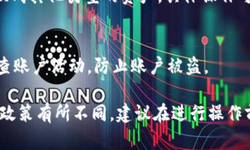 可盈可乐（KOC/CNY）和Tokenim之间的资产转换一般涉及几个步骤，但具体操作可能会因平台政策、版本更新等有所不同。以下是一些基础步骤，你可以按照这些步骤进行操作：

### 1. **了解平台功能**
在开始转账之前，确保你已经了解了可盈可乐与Tokenim的基本功能和转账限制。访问各自的网站或者下载各自的应用程序，查看用户手册或者常见问题解答（FAQ）。

### 2. **创建账户**
如果你还没有Tokenim的账户，首先需要注册一个。下载Tokenim的应用程序，按照提示完成注册，并确保完成身份验证。

### 3. **确认资产余额**
在可盈可乐中，确认你账户中有足够的币（如KOC）可供转移。在Tokenim中也确认可以接收的币种和相应的钱包地址。

### 4. **将币转出**
在可盈可乐账户中，找到“转账”或“提币”选项，选择要转出的币种和金额。你需要输入目标地址（Tokenim的钱包地址）。务必仔细核对地址，确保无误。

### 5. **确认转账详情**
确认转账信息无误后，提交转账请求。一般会要求输入二次验证信息，确保账户安全。

### 6. **等待转账确认**
转账后，等待一定时间，查看Tokenim账户中是否收到相应的币。有时候转账可能需要一些确认时间，你可以通过区块链浏览器来跟踪转账状态。

### 7. **进行兑换**
一旦币成功转入Tokenim，你可以选择在Tokenim平台上进行交易或兑换成其他类型的资产，具体操作可以参考Tokenim的用户指南。

### 8. **注意安全**
在任何转账和交易过程中，请确保你的账户安全。使用二步验证，定期检查账户活动，防止账户被盗。

以上步骤只是一个基本流程，具体操作可能会根据个人账户情况及平台政策有所不同。建议在进行操作前，浏览相关平台的最新信息或者联系客服以获取指导。