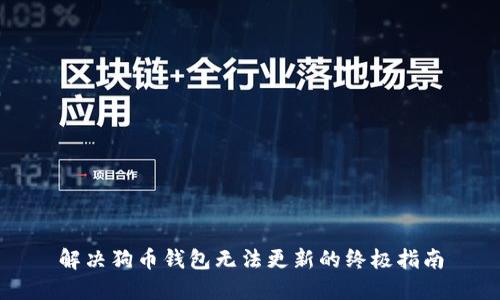 解决狗币钱包无法更新的终极指南