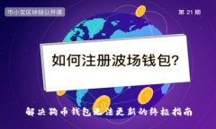 解决狗币钱包无法更新的终极指南