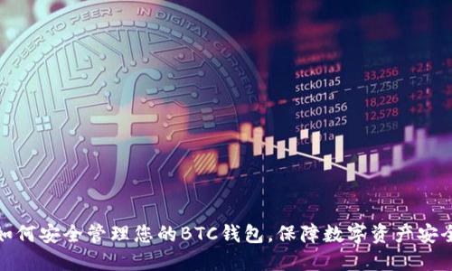 如何安全管理您的BTC钱包，保障数字资产安全