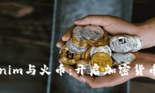深入探索Tokenim与火币：开启加密货币交易的新纪元