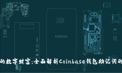 保护你的数字财富：全面解析Coinbase钱