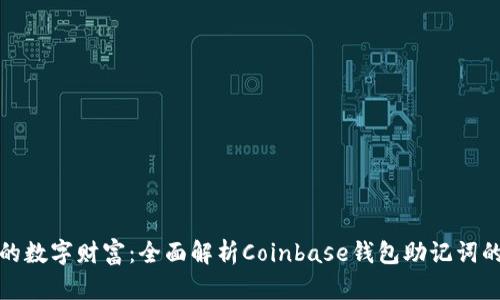 保护你的数字财富：全面解析Coinbase钱包助记词的重要性