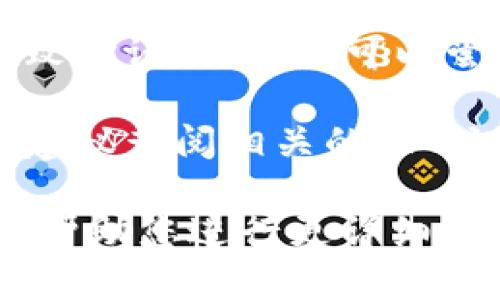 看起来您遇到了与“tokenim”相关的验证问题。请您确认以下几个方面：

1. **检查Token的有效性**：请确保您使用的Token是有效的，没有过期或被撤销。

2. **重新生成Token**：如果您认为Token可能有问题，可以尝试在相关平台上重新生成一个新的Token。

3. **确认权限**：确保您请求的操作是被允许的，Token具备所需的权限。

4. **网络环境**：有时候，网络问题也可能导致验证失败。您可以尝试更换网络环境或者稍后再试。

5. **查看文档或支持**：如果问题依然存在，建议查阅相关的API文档或联系技术支持，以获取具体的解决方案。

如果您有特定的上下文或平台信息，我也可以帮助您进行更详细的分析。