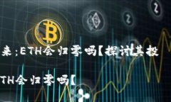 关于以太坊的未来：ETH会归零吗？探讨