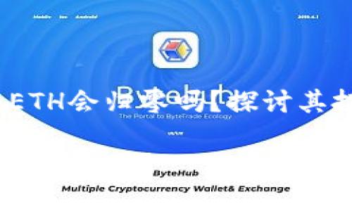 关于以太坊的未来：ETH会归零吗？探讨其投資潜力与市场前景

以太坊的未来：ETH会归零吗？