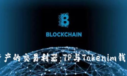 掌握数字资产的交易利器：TP与Tokenim钱包一探究竟