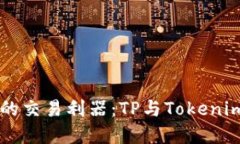 掌握数字资产的交易利器：TP与Tokeni