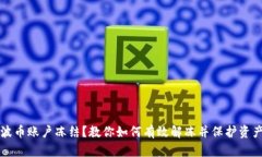 波币账户冻结？教你如何有效解冻并保