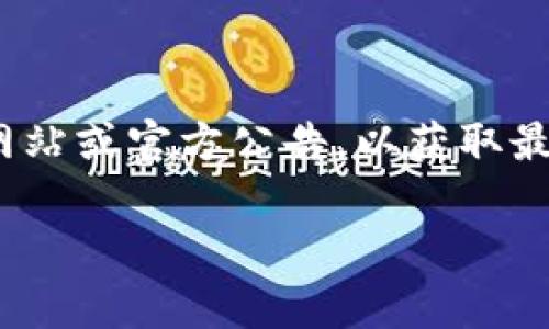 关于Tokenim提币的最低额度，这通常取决于具体的加密货币平台和相应的币种政策。建议您直接查看Tokenim的官方网站或官方公告，以获取最准确的信息。通常，数字货币交易所会在其帮助中心提供详细的提币规则，包括最低提币额度、手续费和处理时间等信息。

如果您有其他关于Tokenim或其他数字货币平台的问题，欢迎随时提问！