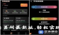 立即下载必安交易所最新版，轻松实现